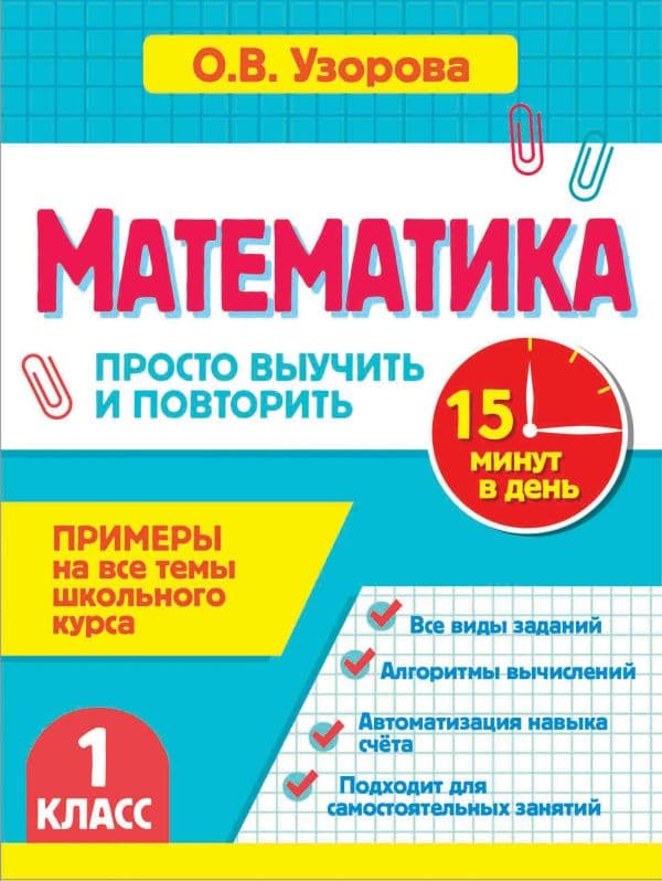 Обложка книги Математика. 1 класс. Просто выучить и повторить — Узорова О.В.