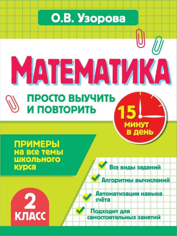 Обложка книги Математика. 2 класс. Просто выучить и повторить — Узорова О.В.