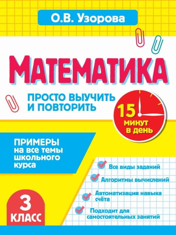 Обложка книги Математика.3 класс. Просто выучить и повторить — Узорова О.В.