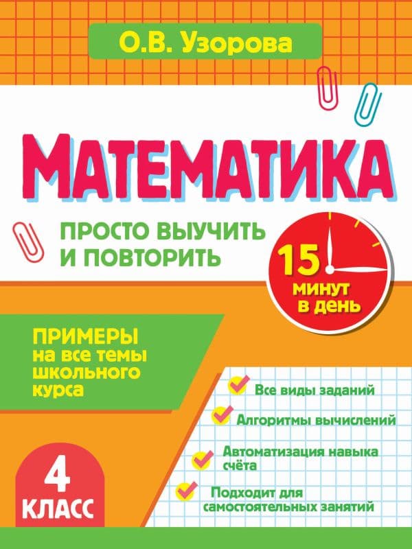 Обложка книги Математика. 4 класс. Просто выучить и повторить — Узорова О.В.
