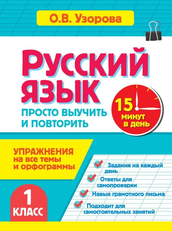 Обложка книги Русский язык. 1 класс. Просто выучить и повторить — Узорова О.В.