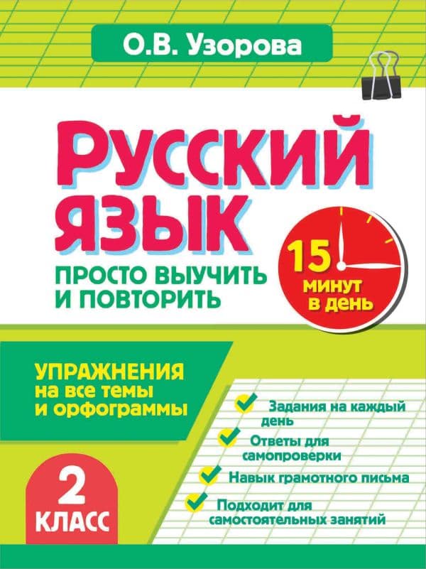 Обложка книги Русский язык. 2 класс. Просто выучить и повторить — Узорова О.В.