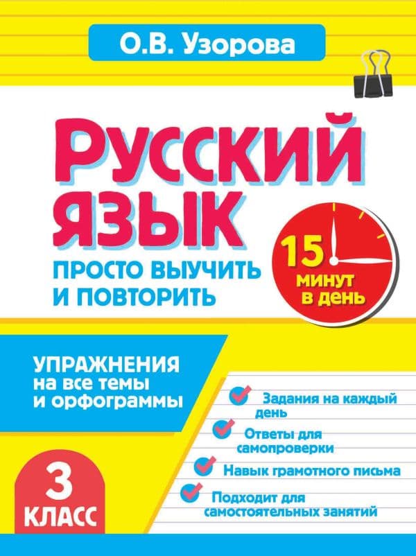 Обложка книги Русский язык. 3 класс. Просто выучить и повторить — Узорова О.В.