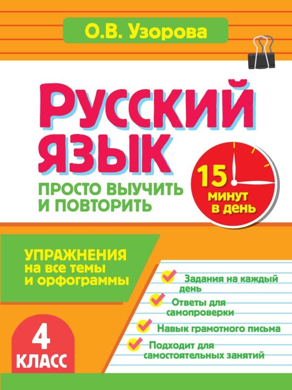 Обложка книги Русский язык. 4 класс. Просто выучить и повторить — Узорова О.В.