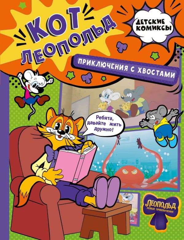 Обложка книги Кот Леопольд. Приключения с хвостами — Коннова Е.С.