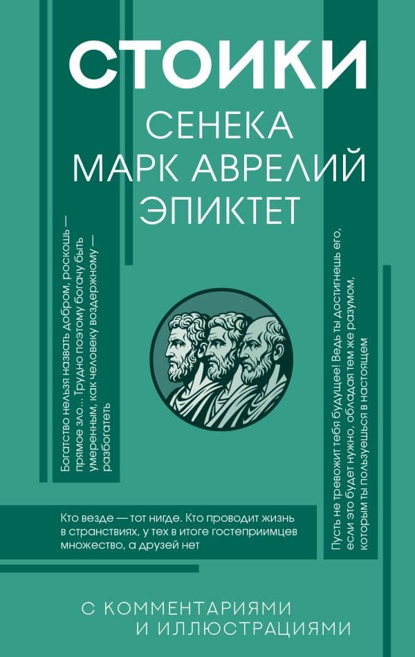 Стоики: Сенека, Марк Аврелий, Эпиктет