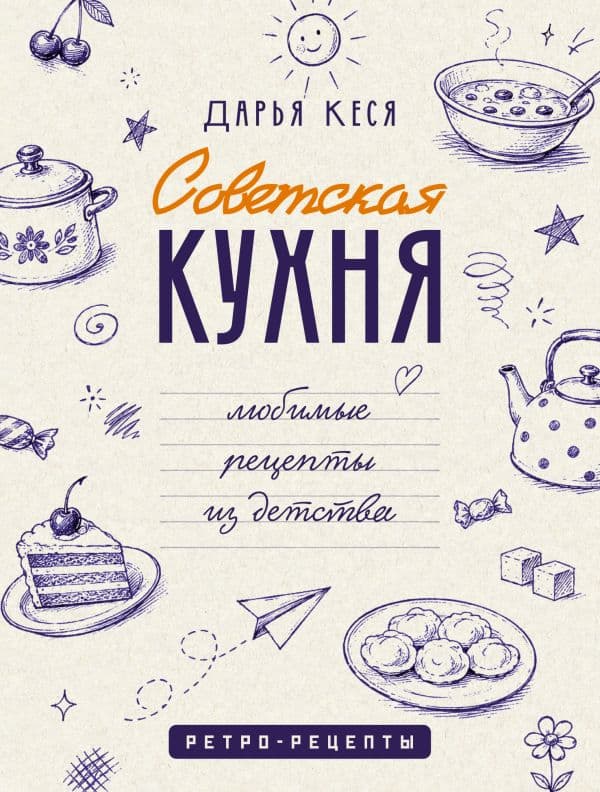 Обложка книги Советская кухня. Любимые рецепты из детства — Кеся Д.В.