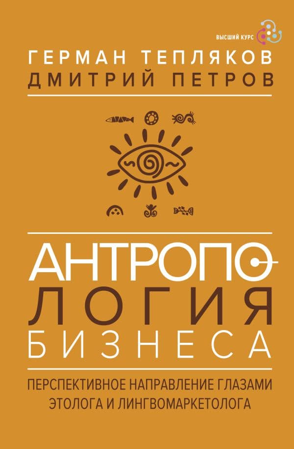 Обложка книги Антропология бизнеса: перспективное направление глазами этолога и лингвомаркетолога — Тепляков Г.В., Петров Д.В.
