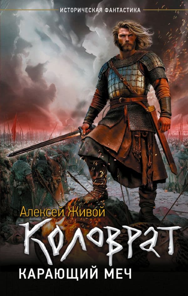 Обложка книги Коловрат. Карающий меч — Живой А.