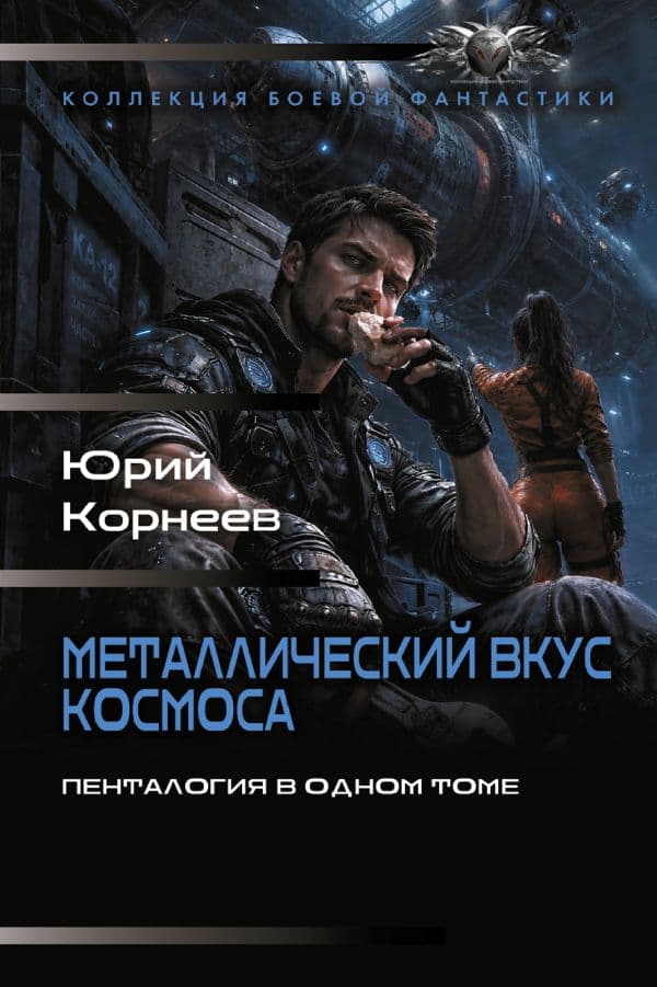 Обложка книги Металлический вкус космоса (сборник) — Корнеев Ю.