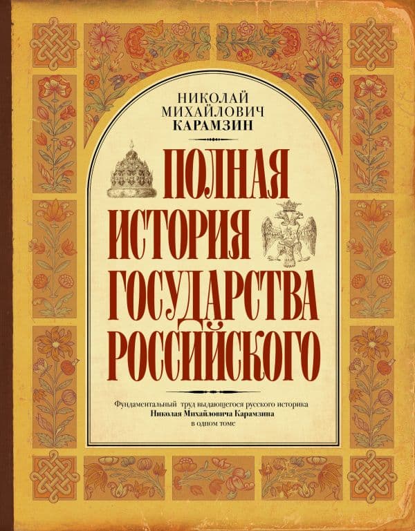 Полная история государства Российского