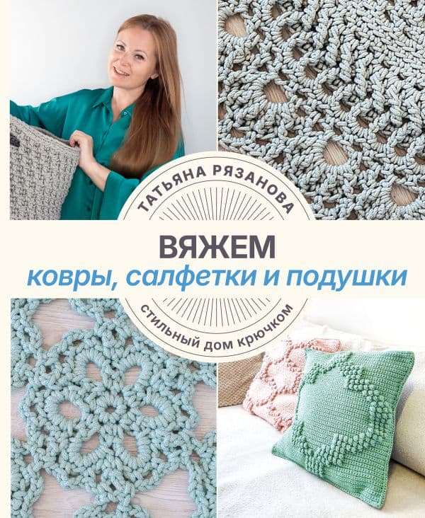 Обложка книги Вяжем ковры, салфетки и подушки. Стильный дом крючком — Рязанова Т.В.