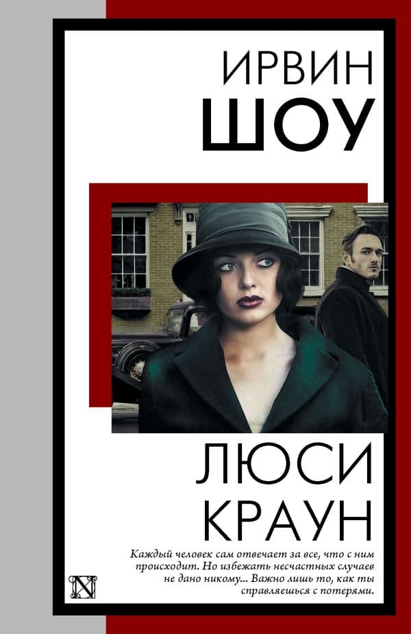 Обложка книги Люси Краун — Шоу И.