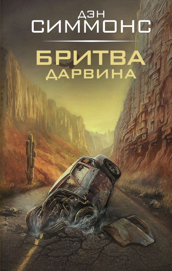 Обложка книги Бритва Дарвина — Симмонс Д.