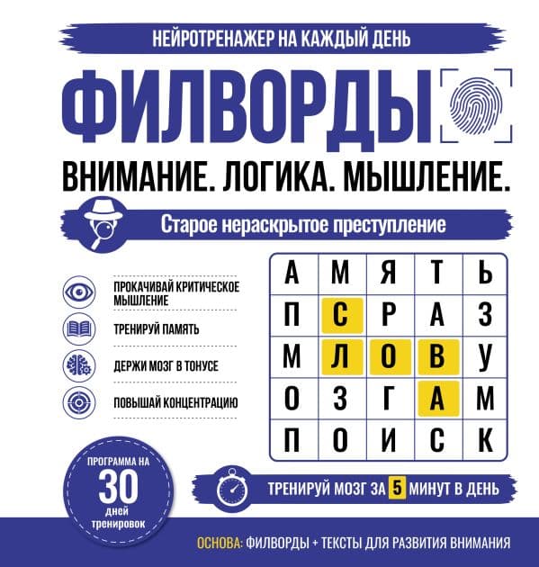 Обложка книги Филворды. Старое нераскрытое преступление. 30 дней тренировок — <не указано>