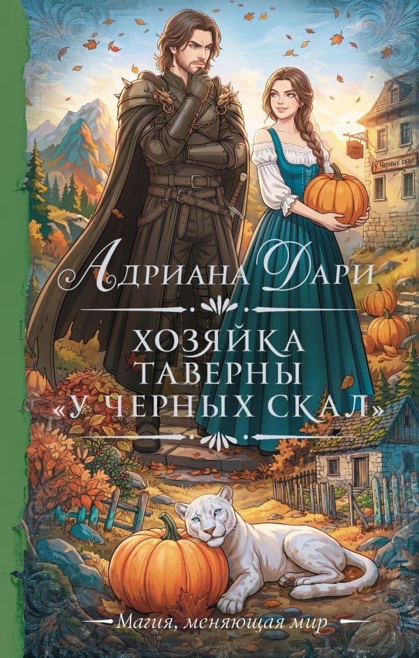 Обложка книги Хозяйка таверны «У Черных скал» — Дари А.