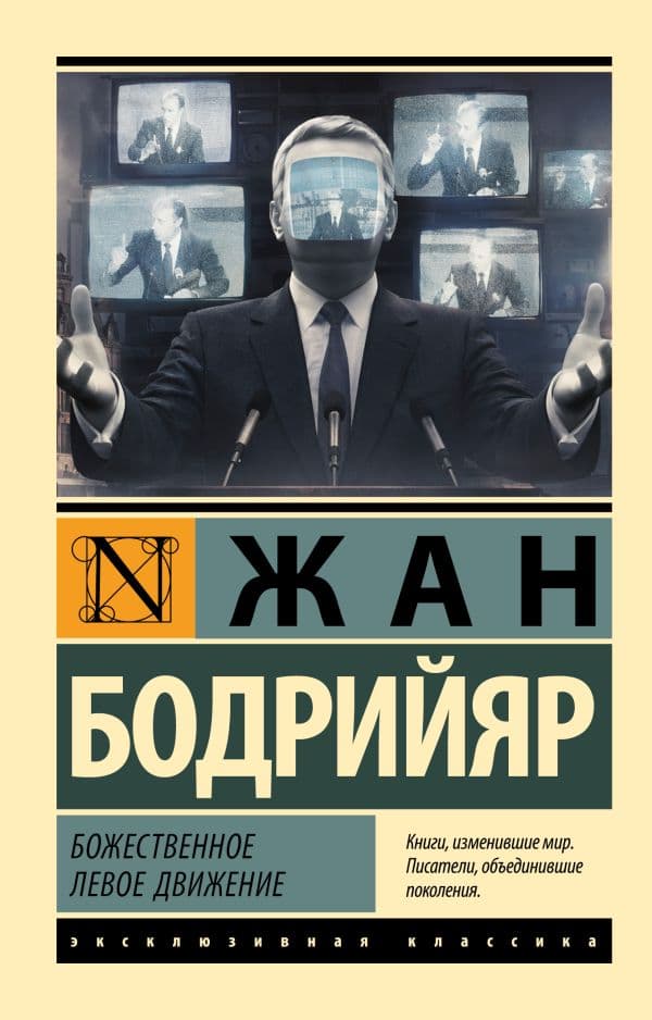 Обложка книги Божественное левое движение — Бодрийяр Ж.