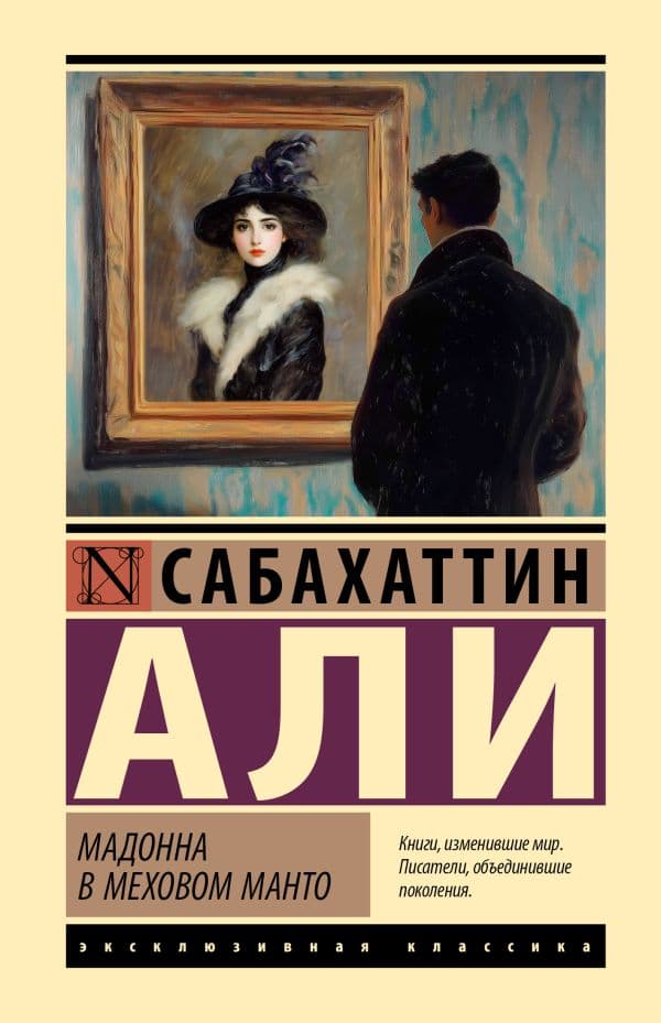 Обложка книги Мадонна в меховом манто — Али С.