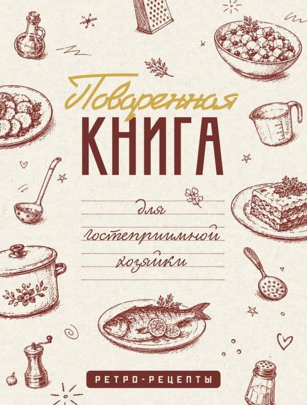 Обложка книги Поваренная книга для гостеприимной хозяйки — &ltне указано>