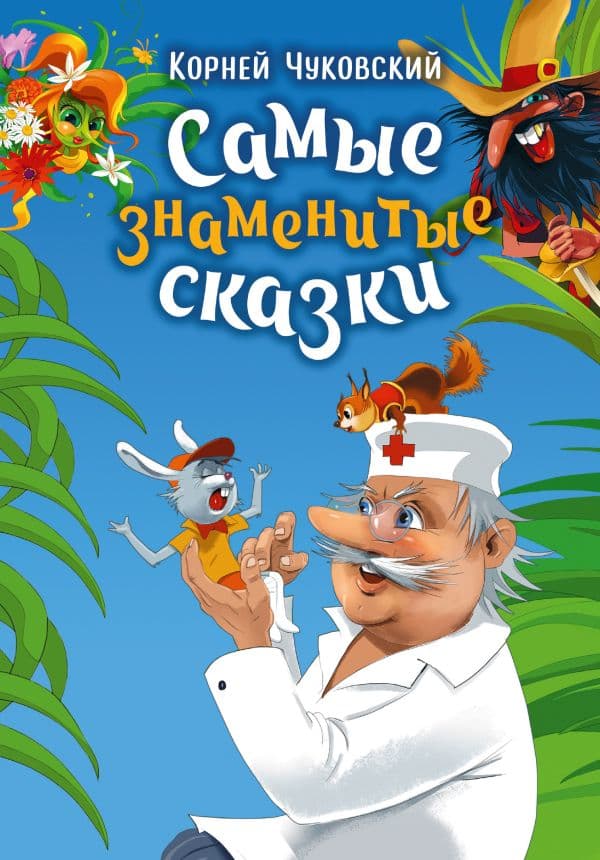 Обложка книги Самые знаменитые сказки — Чуковский К.И.
