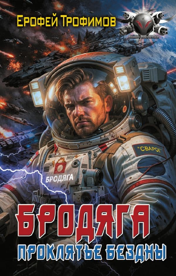 Обложка книги Бродяга. Проклятье бездны — Трофимов Е.