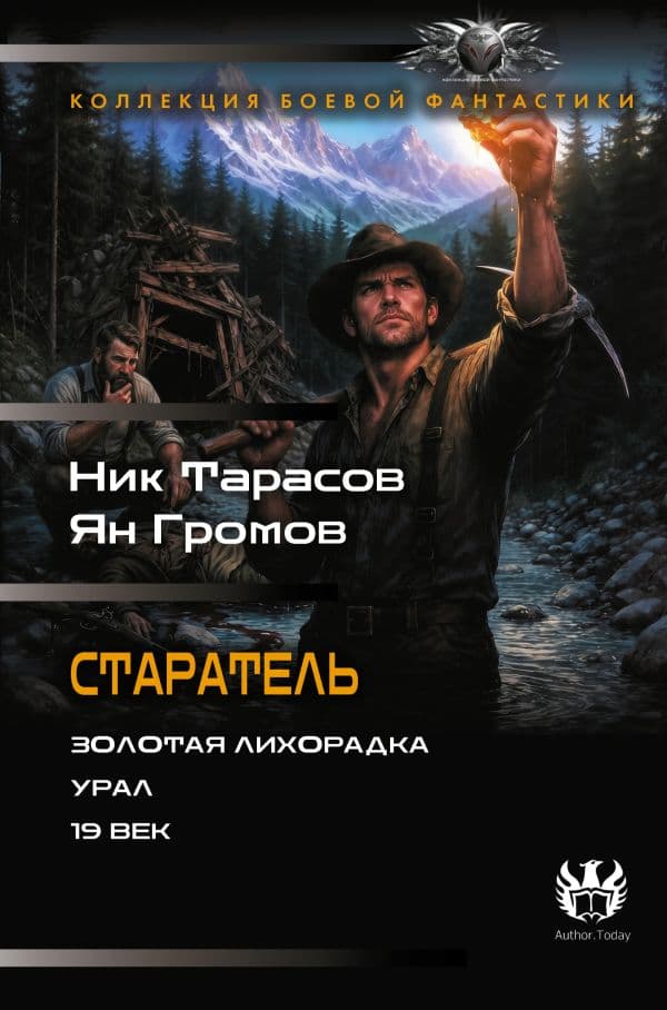 Обложка книги Старатель (сборник) — Тарасов Н., Громов Я.