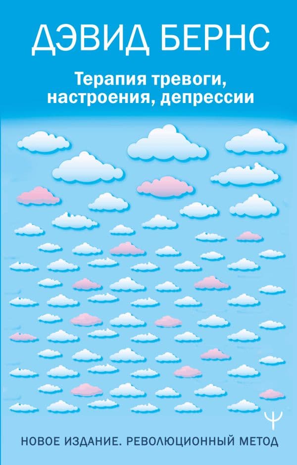 Обложка книги Терапия тревоги, настроения, депрессии. Новое издание. Революционный метод — Бернс Дэвид Д.