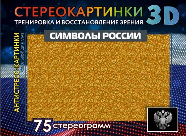 Обложка книги Символы России. 75 стереограмм. Тренировка и восстановление зрения — .