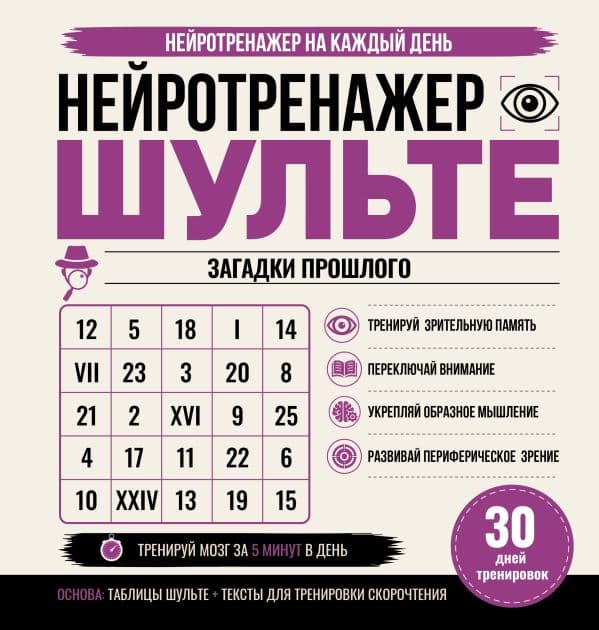 Обложка книги Нейротренажер Шульте. Загадки прошлого. 30 дней тренировок — &ltне указано>