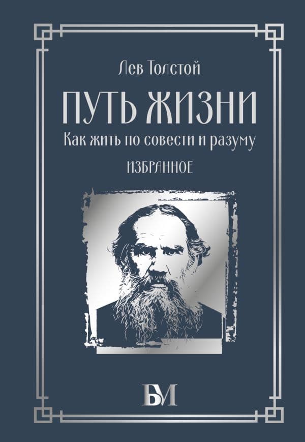 Обложка книги Путь жизни. Как жить по совести и разуму. Избранное — Толстой Л.Н.