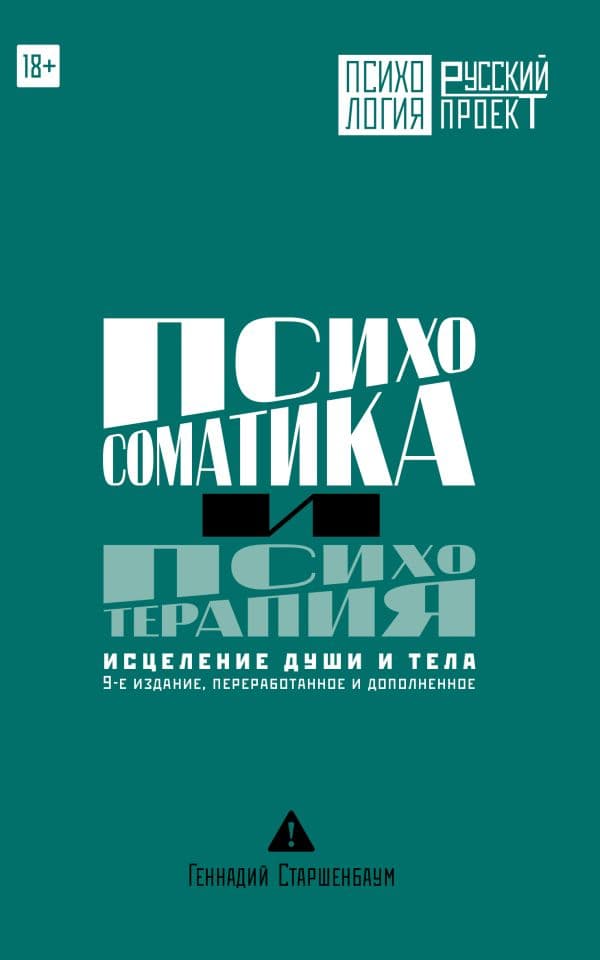 Обложка книги Психосоматика и психотерапия. Исцеление души и тела. 9-е издание, переработанное и дополненное — Старшенбаум Г.В.