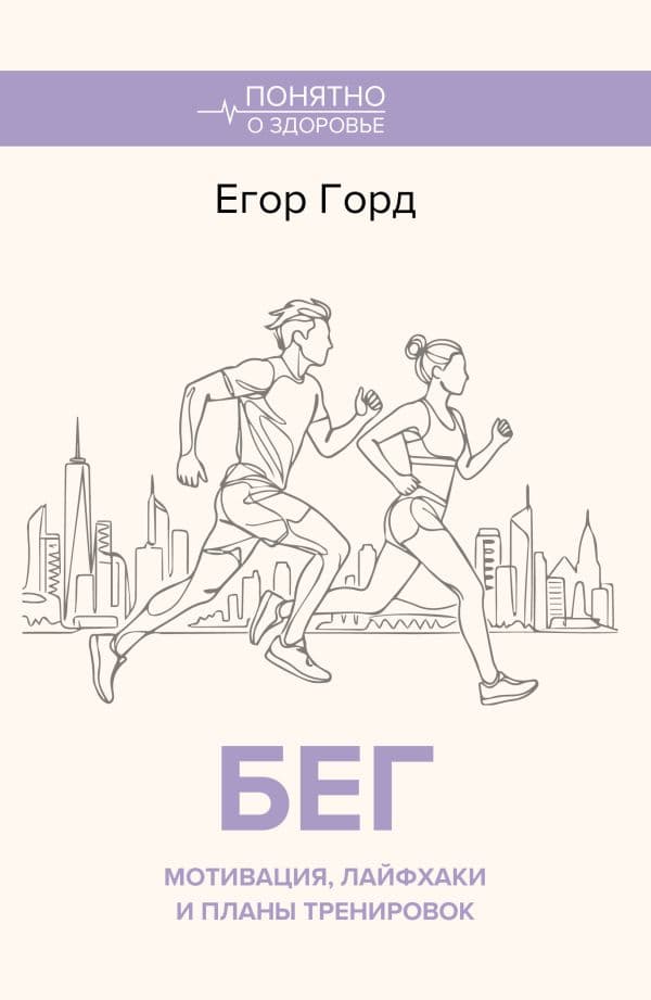 БЕГ. Мотивация, лайфхаки и планы тренировок.