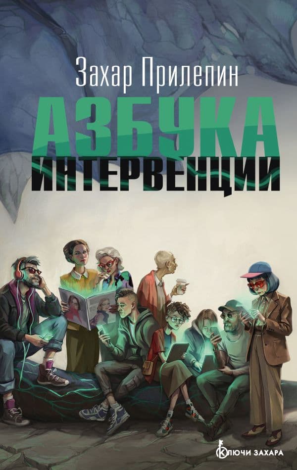 Обложка книги Азбука интервенции — Прилепин Захар