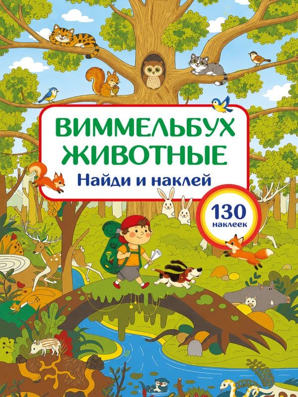 Животные. Найди и наклей