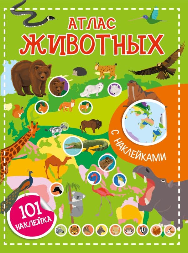 Обложка книги Атлас животных. 101 наклейка — &ltне указано>