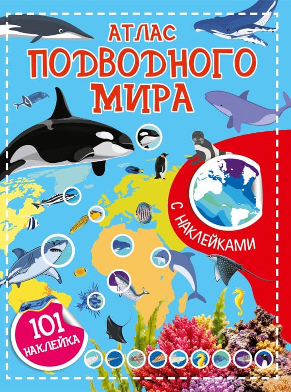 Обложка книги Атлас подводного мира. 101 наклейка — &ltне указано>