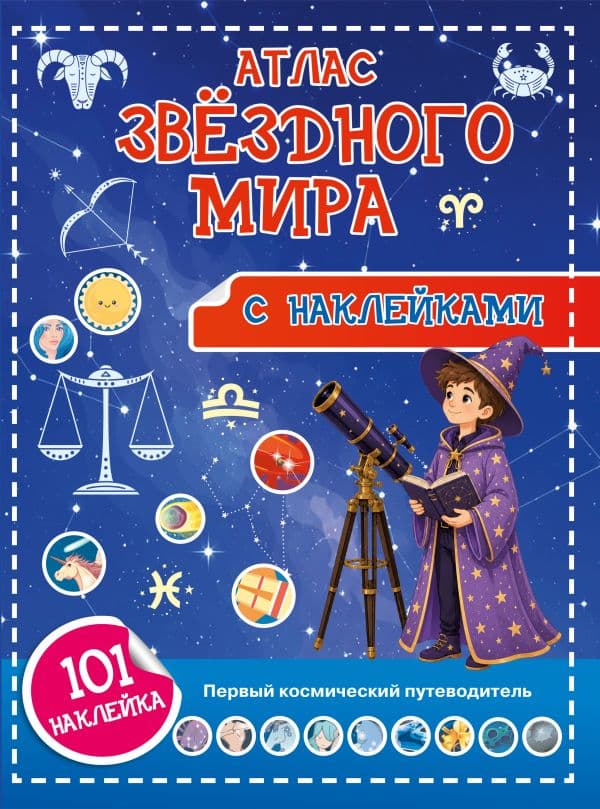 Обложка книги Атлас звёздного мира. 101 наклейка — Куцаева Н.Г.