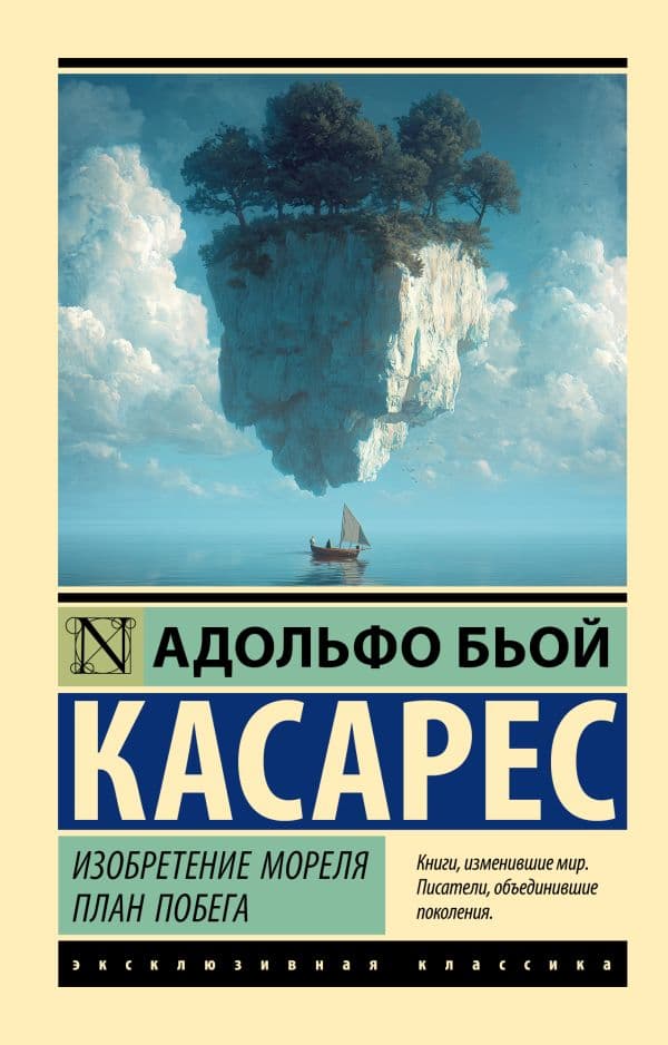 Обложка книги Изобретение Мореля. План побега. — Бьой Касарес А.