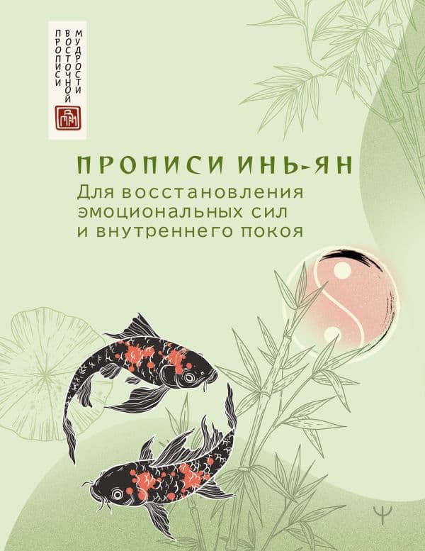 Обложка книги Прописи инь-ян. Для восстановления эмоциональных сил и внутреннего покоя — &ltне указано>