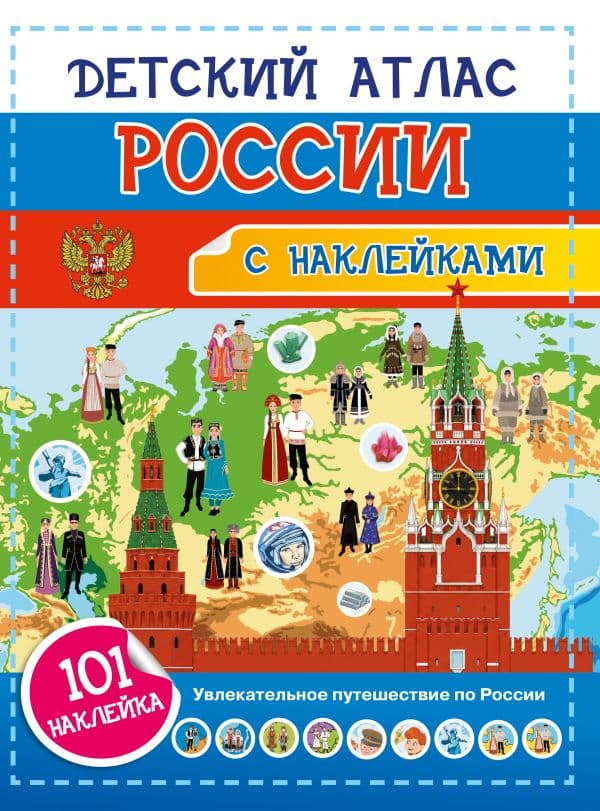 Обложка книги Детский атлас России. 101 наклейка — Куцаева Н.Г.