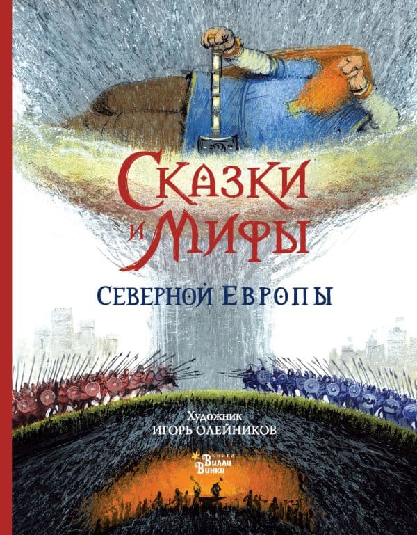 Обложка книги Сказки и мифы Северной Европы — Яхнин Л.Л., Олейников И.Ю.