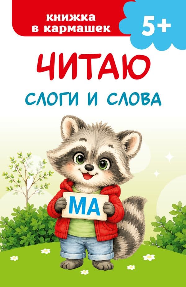 Читаю слоги и слова
