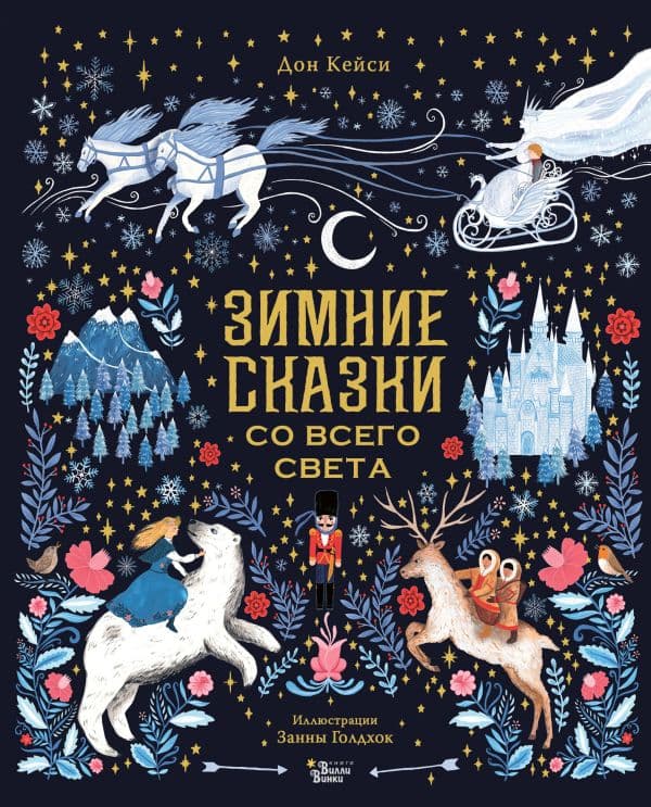 Обложка книги Зимние сказки со всего света — Дон К., Голдхок З.
