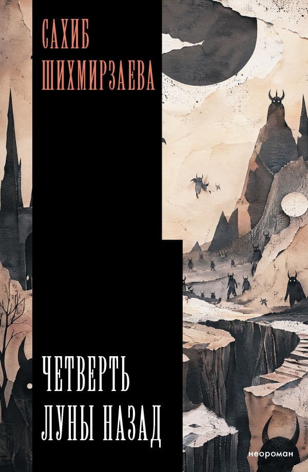 Обложка книги Четверть луны назад — Шихмирзаева С.Н.