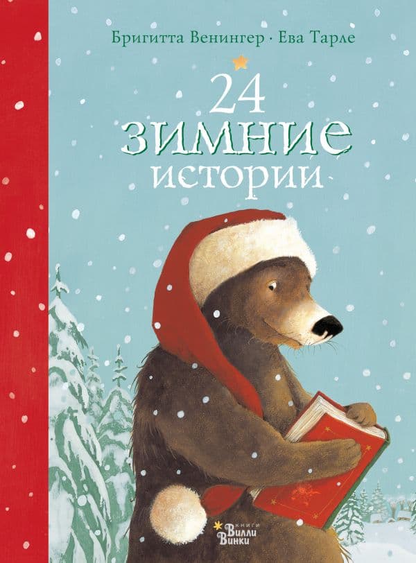 Обложка книги 24 зимние истории — Тарле Е., Венингер Б.