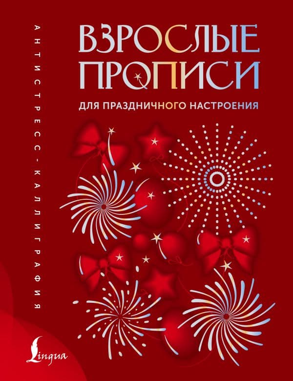 Обложка книги Взрослые прописи для праздничного настроения — .