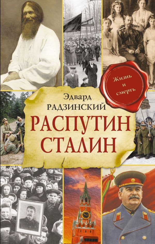 Обложка книги Распутин. Сталин — Радзинский Э.С.