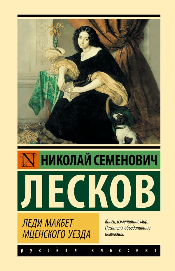 Обложка книги Леди Макбет Мценского уезда — Лесков Н.С.