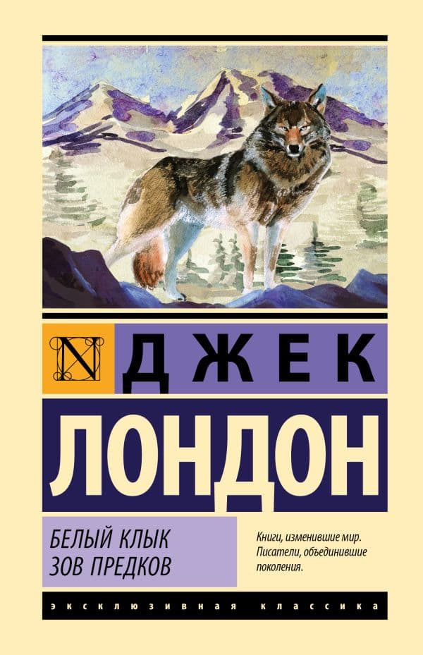 Обложка книги Белый Клык. Зов предков — Лондон Д.