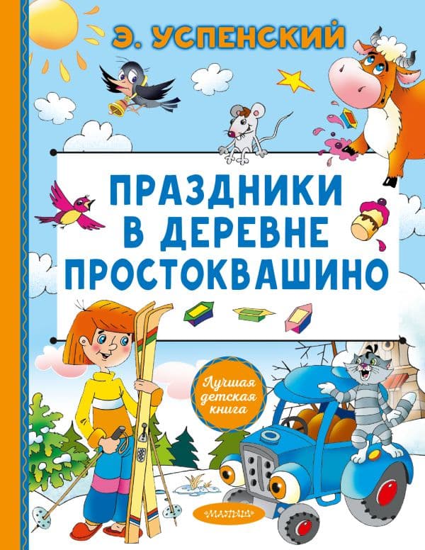 Обложка книги Праздники в деревне Простоквашино — Успенский Э.Н.